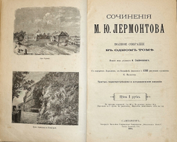 Лермонтов М.Ю. Полное собрание сочинений в одно томе. СПб., Изд. Ф. Павленкова, 1895 г.
