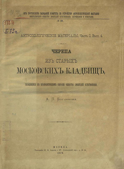Черепа из старых московских кладбищ, находящиеся в Краниологическом собрании Общества любителей естествознания | Богданов Анатолий Петрович