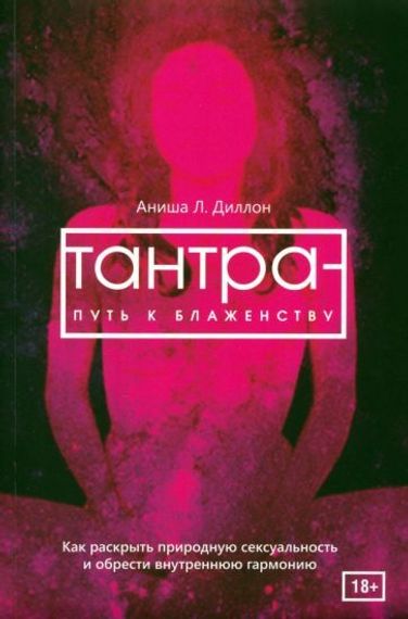 Тантра - путь к блаженству