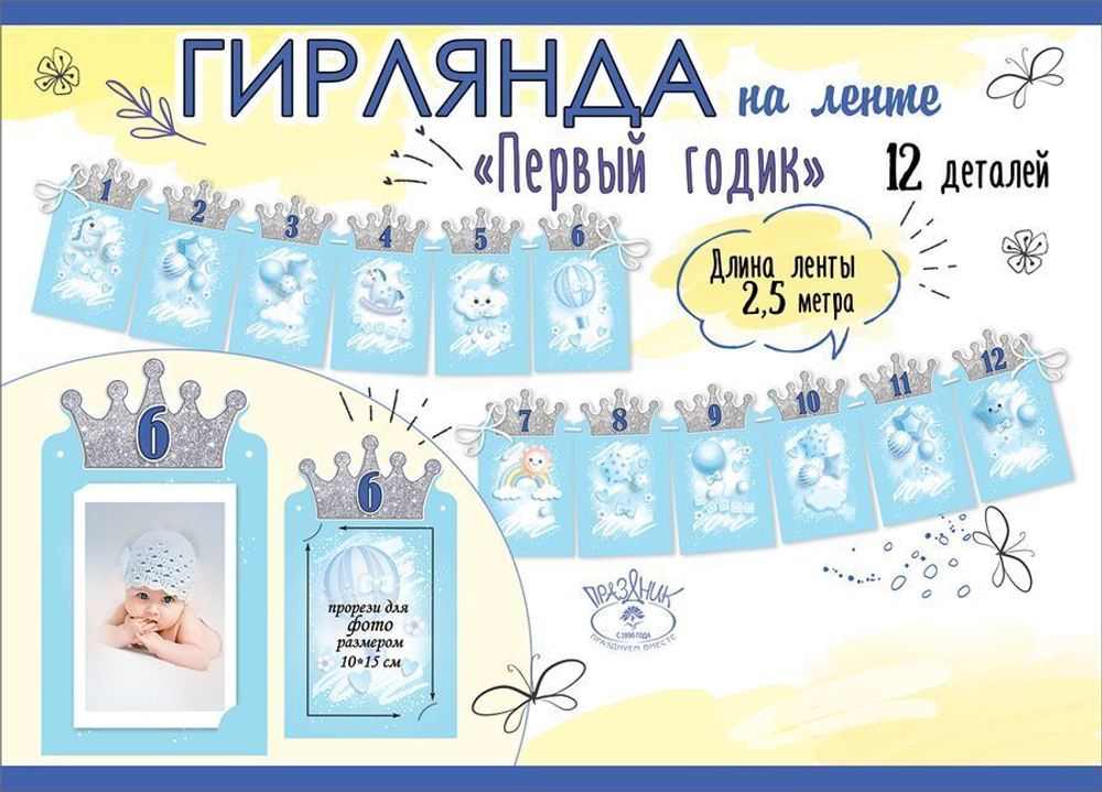 Гирлянда на ленте Первый годик (мальчик)