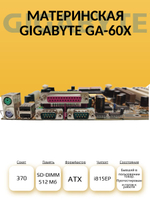 S-370 Материнская Gigabyte GA-60X