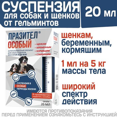 Суспензия от гельминтов для собак и щенков от 25 до 50 кг Празител Особый, 20мл. Празиквантел/Пирантел/Экстракт расторопши