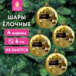 Украшение ёлочное 4 шт., 6 см, "Диско-шар", пластик, золотистый, ЗОЛОТАЯ СКАЗКА, 592484