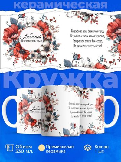 Кружка Воспитателю детского сада, 330мл, 1шт