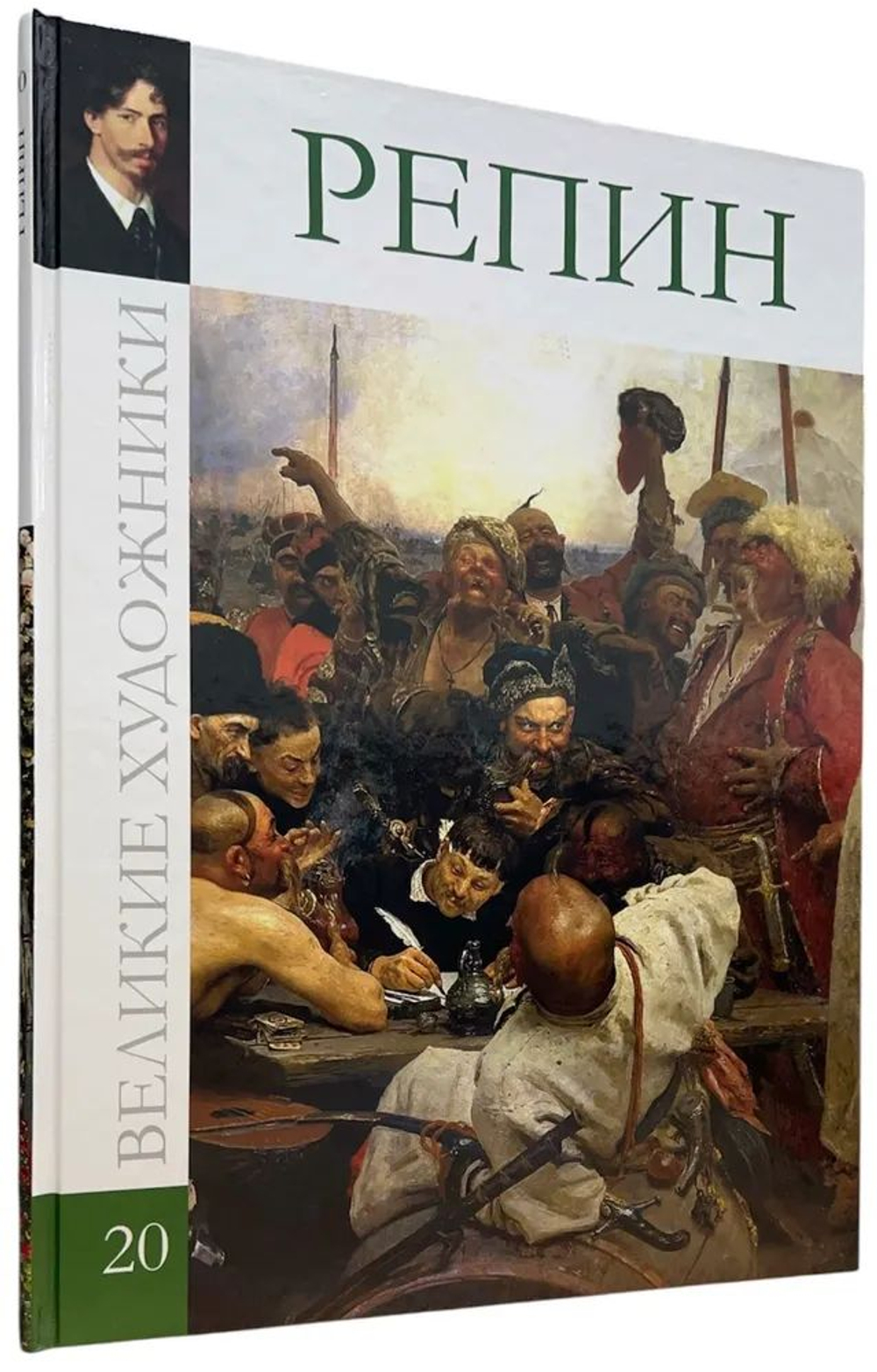 Великие художники. Том 20. Репин