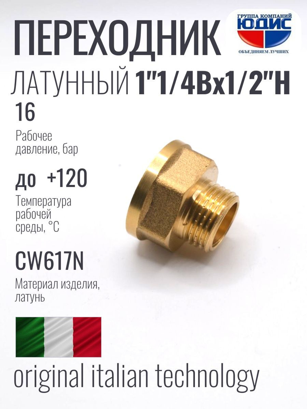 Переходник латун 1/2 Ш. х  1"1/4 Г.  ViEiR  (100/5шт)