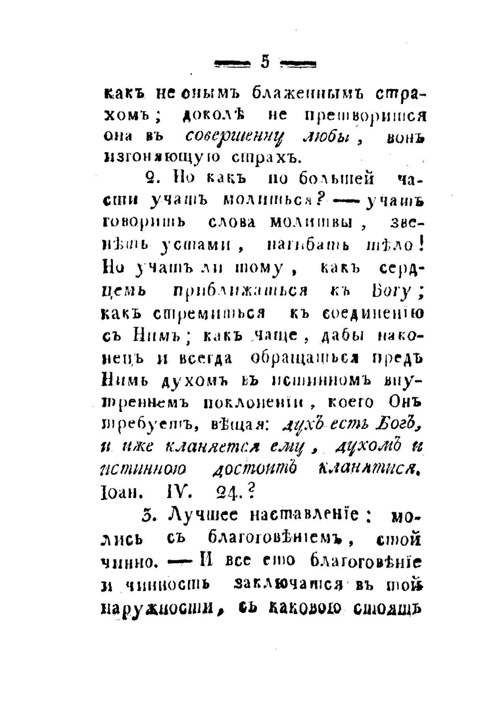 Нечто для размышления о молитве и сущности христианства | И.В. Лопухин