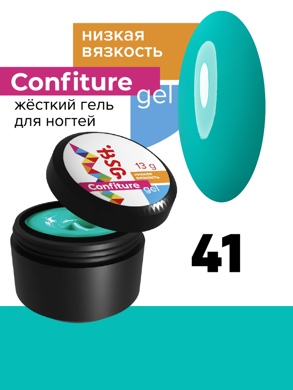 Жёсткий гель для наращивания Confiture №41 НИЗКАЯ ВЯЗКОСТЬ - Бирюза (13 г)