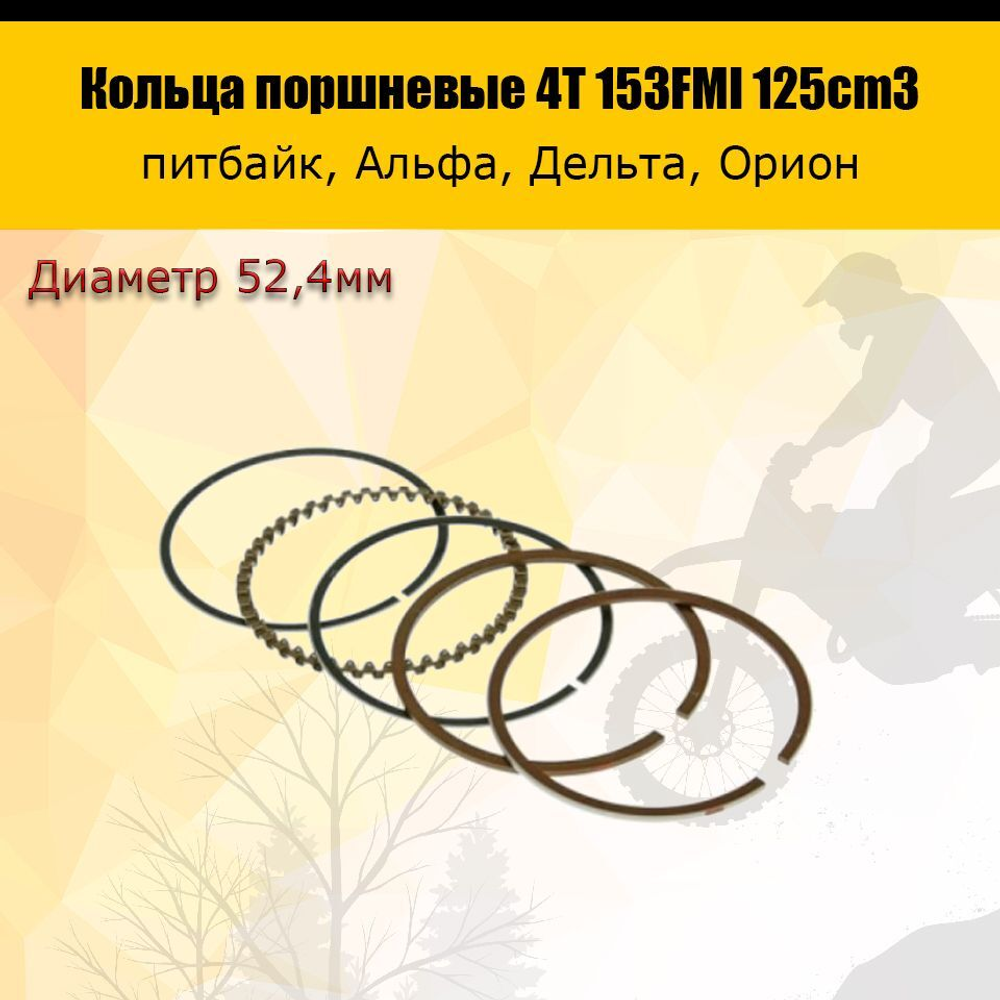 Кольца поршневые 4T d=52,4mm 153FMI 125см3