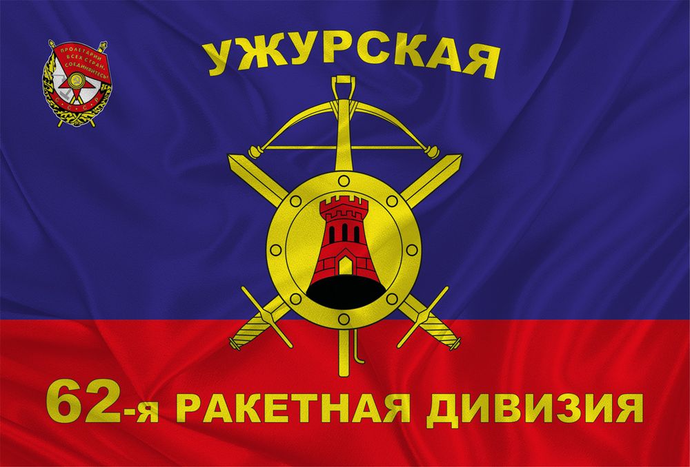 Флаг РВСН Ужурская 62-я Ракетная Дивизия 70х105