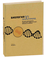 Биология за 30 секунд
