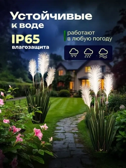 Светильник уличный садовый Пампасная трава 2шт. D-8-WW