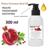Масло гранатовой косточки, нерафинированное / Pomegranate seed oil