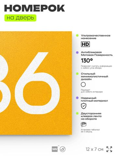 Номер на дверь 286, табличка на дверь для офиса, квартиры, кабинета, аудитории, склада, желтая 120х70 мм, Айдентика Технолоджи