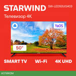Телевизор LED Starwind 50" SW-LED50UG403
