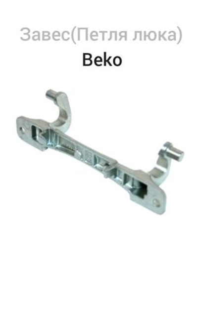 Завес (петля люка) Beko 2905710100