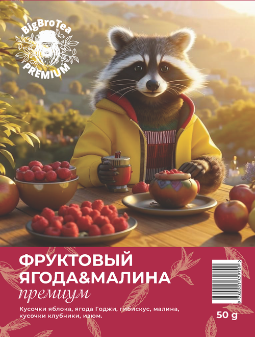 Чай "Фруктовый Ягода&Малина" 50 гр.