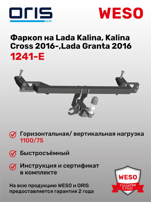 Фаркоп WESO 1241-E на Lada Kalina, Kalina Cross 2016-,Lada Granta 2016