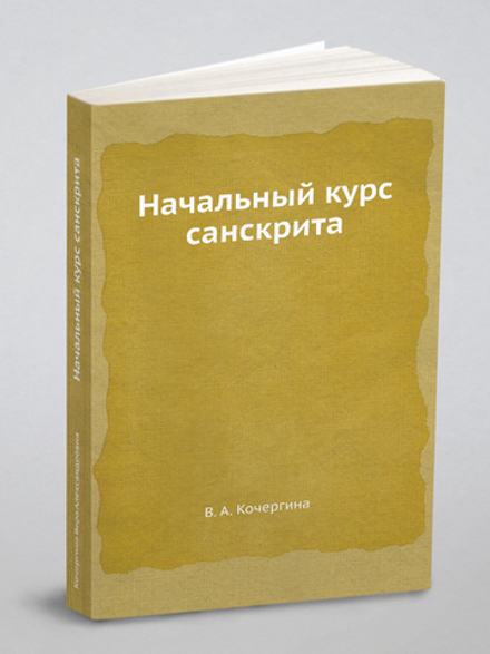 Начальный курс санскрита | Кочергина Вера Александровна