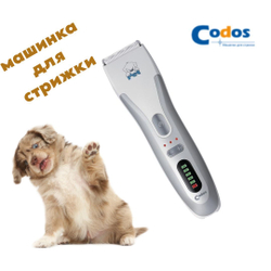 Машинка для стрижки животных Codos "СР-8100"
