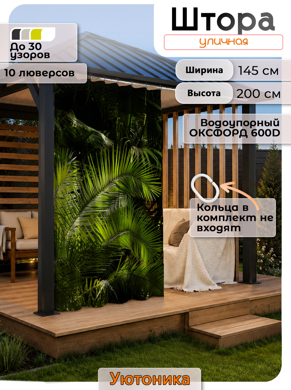 Штора уличная 145х200
