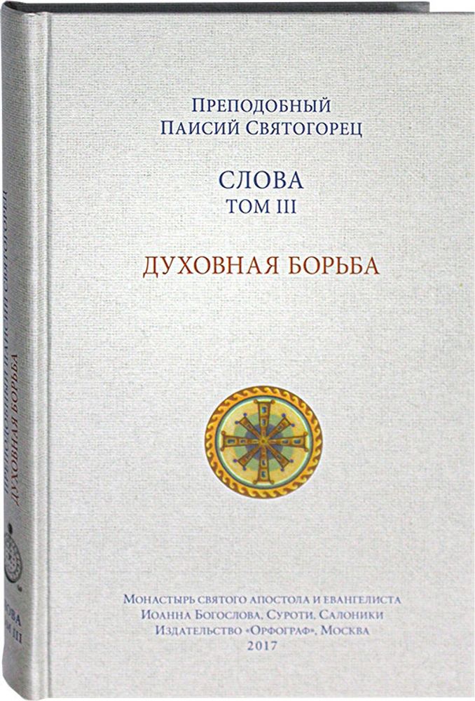slova-tom-iii-duhovnaya-borba-14291-502885