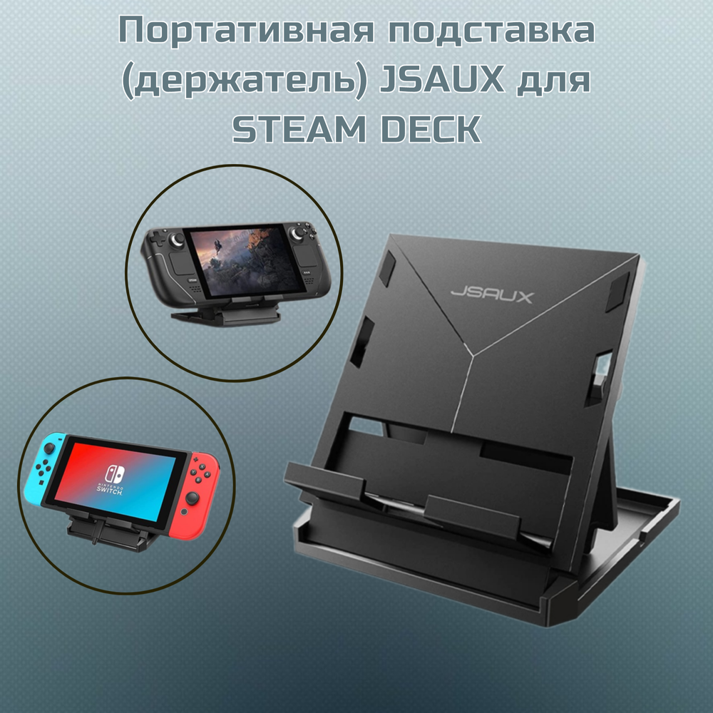 Портативная подставка (держатель) JSAUX для Стим Деск SG0101