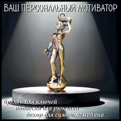 Брелок для ключей "Олимпия" , латунь