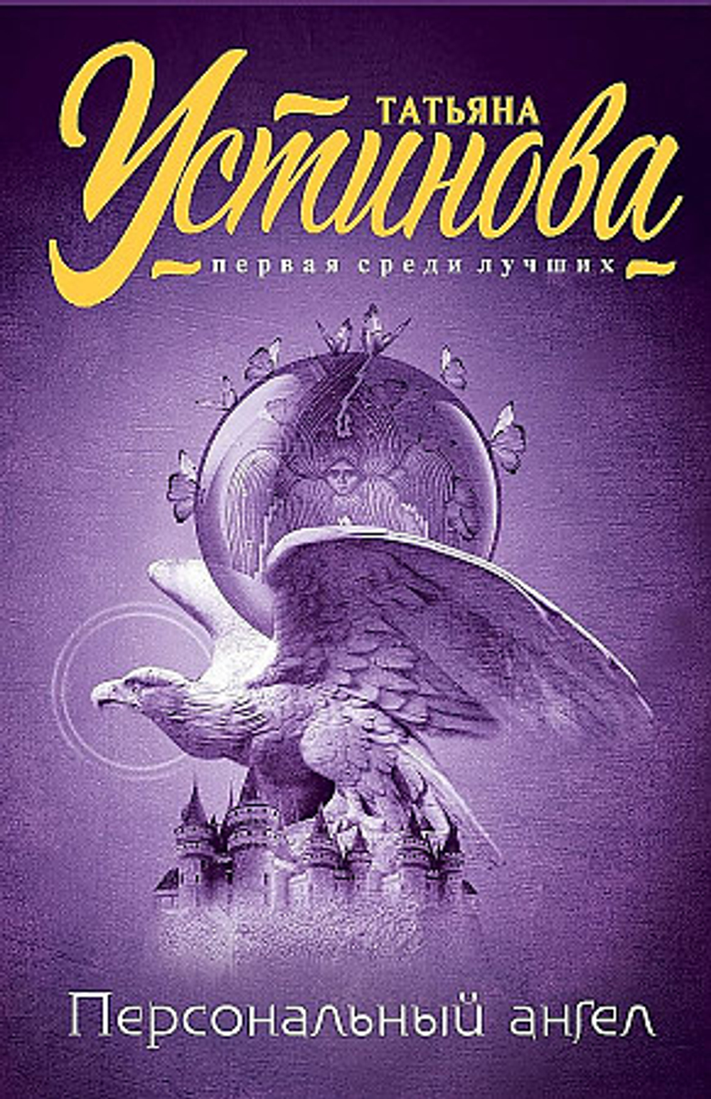 Персональный ангел, изд.: Эксмо, авт.: Устинова Т.В., серия.: Татьяна Устинова. Первая среди лучших (обложка)