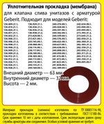 С3100 Уплотнительная прокладка (мембрана) для клапана слива арматуры унитазов Geberit (аналог)