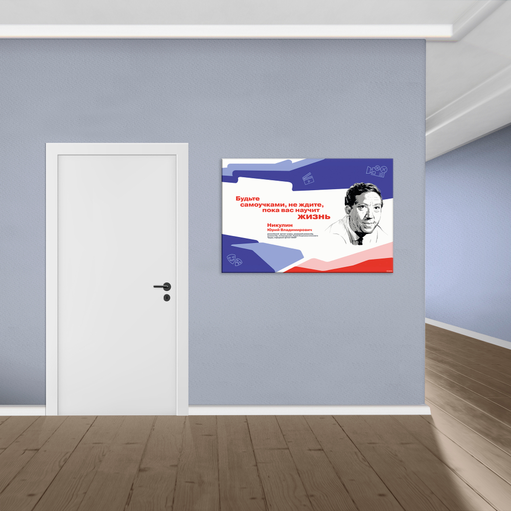 Стенд Герои и наставники РДДМ. Никулин Юрий Владимирович 150000982