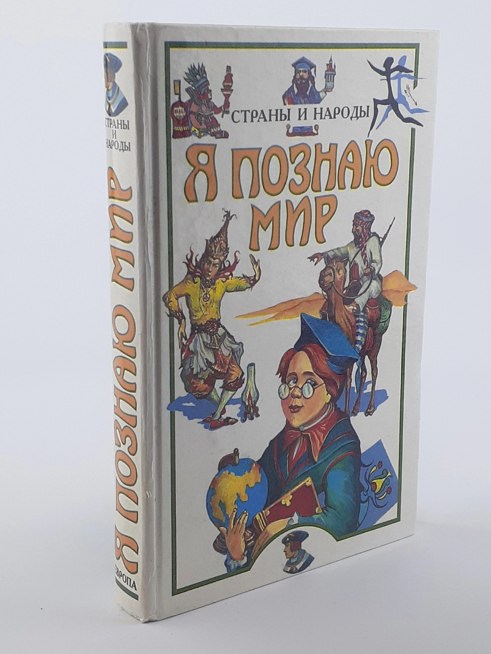 Я познаю мир. Страны и народы: Европа