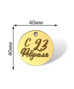 Топпер Бирка "С 23 февраля" №5 (4см) 5шт акрил