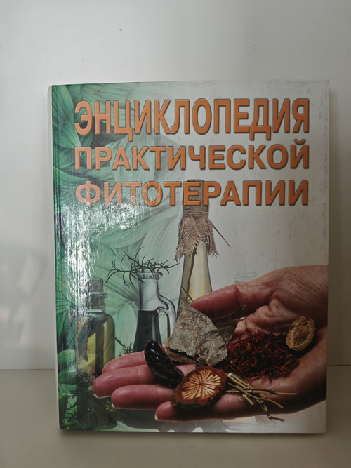 Энциклопедия практической фитотерапии