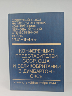 Советский Союз на международных конференциях периода Великой Отечественной войны 1941-1945 гг. В трех томах (комплект из 3 книг)
