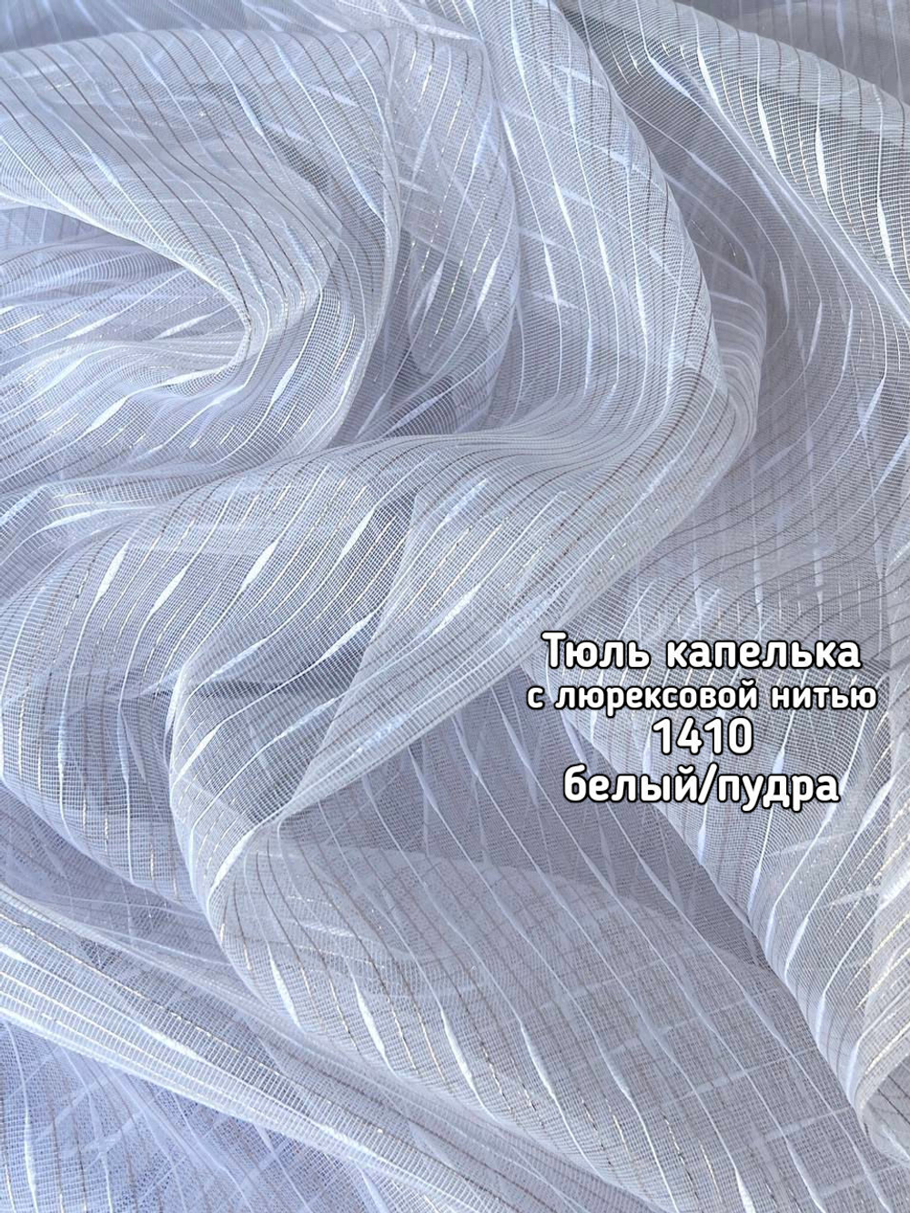 Тюль микросетка капелька с люрексовой нитью (1410)