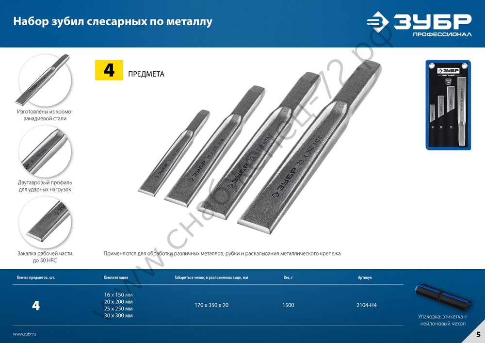 ЗУБР 4 шт, Набор слесарных зубил по металлу, Профессионал (2104-H4)