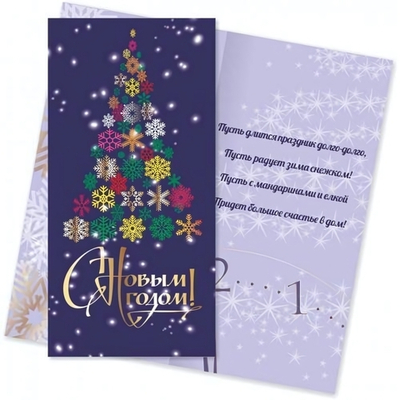 Открытка евро стандарт С Новым Годом 6497 (Квадра)