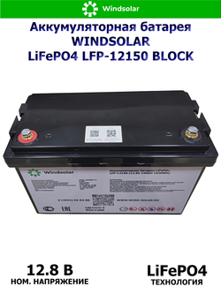 Аккумуляторная батарея WINDSOLAR LiFePO4 LFP-12150 BLOCK (150AH / 12.8V / 1920WH / BMS)