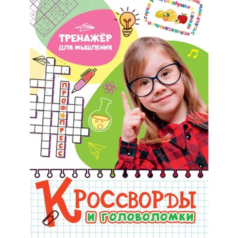 КРОССВОРДЫ И ГОЛОВОЛОМКИ. ТРЕНАЖЁР ДЛЯ МЫШЛЕНИЯ И