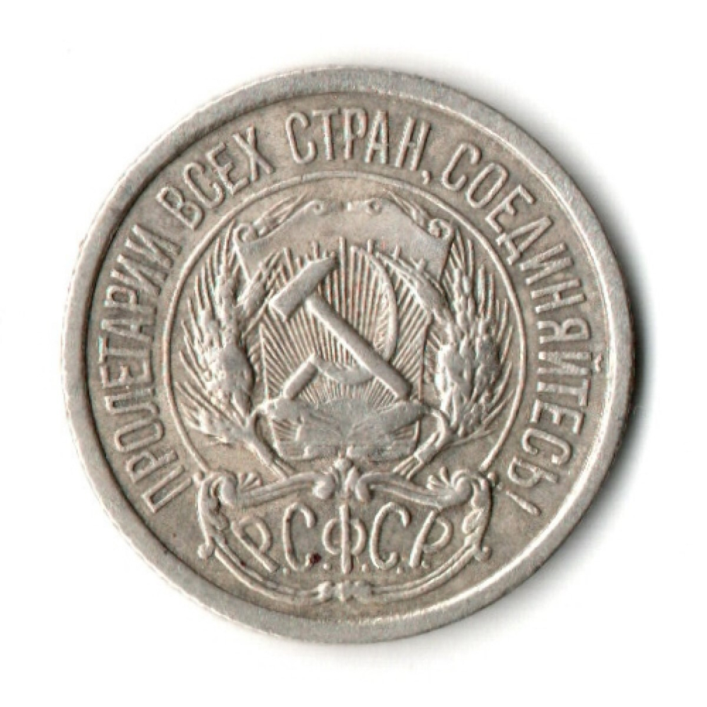 10 копеек 1921 год РСФСР
