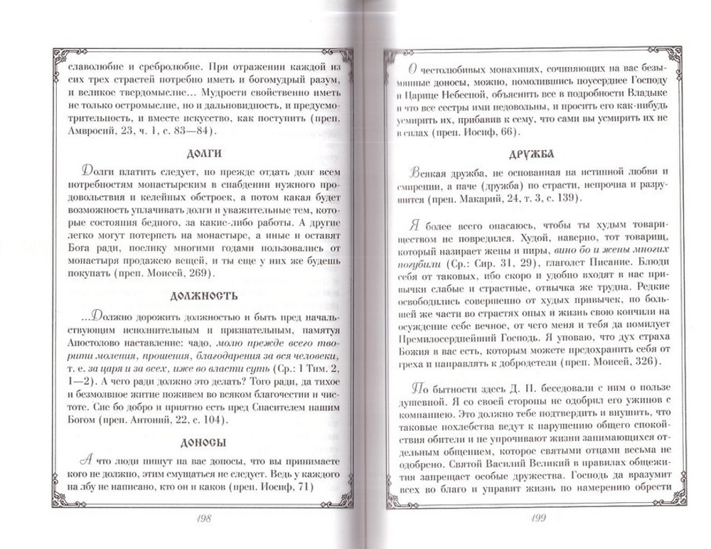 Душеполезные поучения преподобных Оптинских Старцев