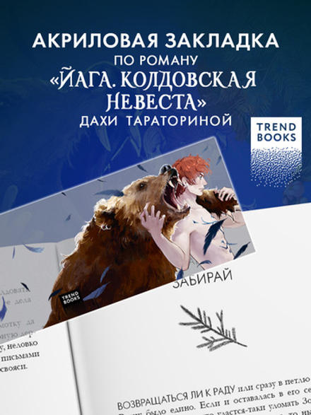 Прозрачная закладка "Рьян" по роману Дахи Тараториной "Йага. Колдовская невеста"