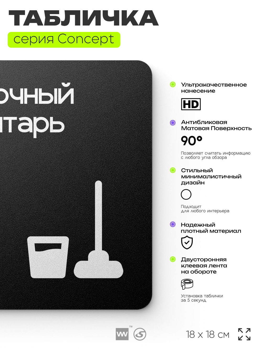 Табличка Уборочный инвентарь, на дверь и стену, навигационная и информационная, серия CONCEPT, 18х18 см, Айдентика Технолоджи