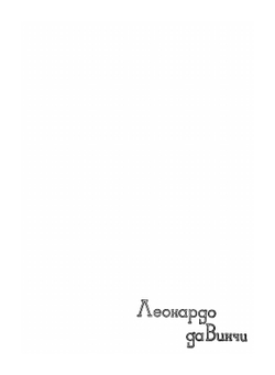 Леонардо да Винчи | А.К. Дживелегов