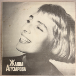 Жанна Агузарова - Жанна Агузарова (Россия 1991г.)