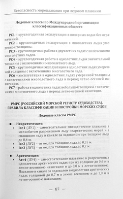 Безопасность мореплавания при ледовом плавании