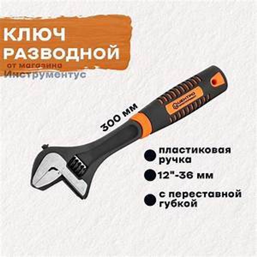 Ключ развод.с перест. губкой 12"/300мм 1355 ЦИТ