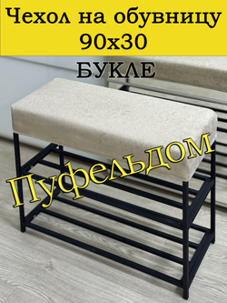 Чехол 90х30х10 на обувницу