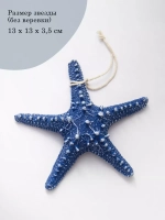 Декор на стену для интерьера "Морская звезда" 13 см